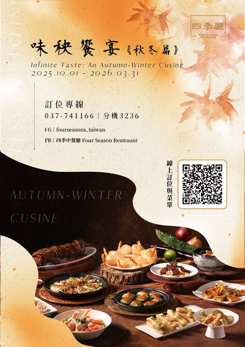 味秧饗宴秋冬篇