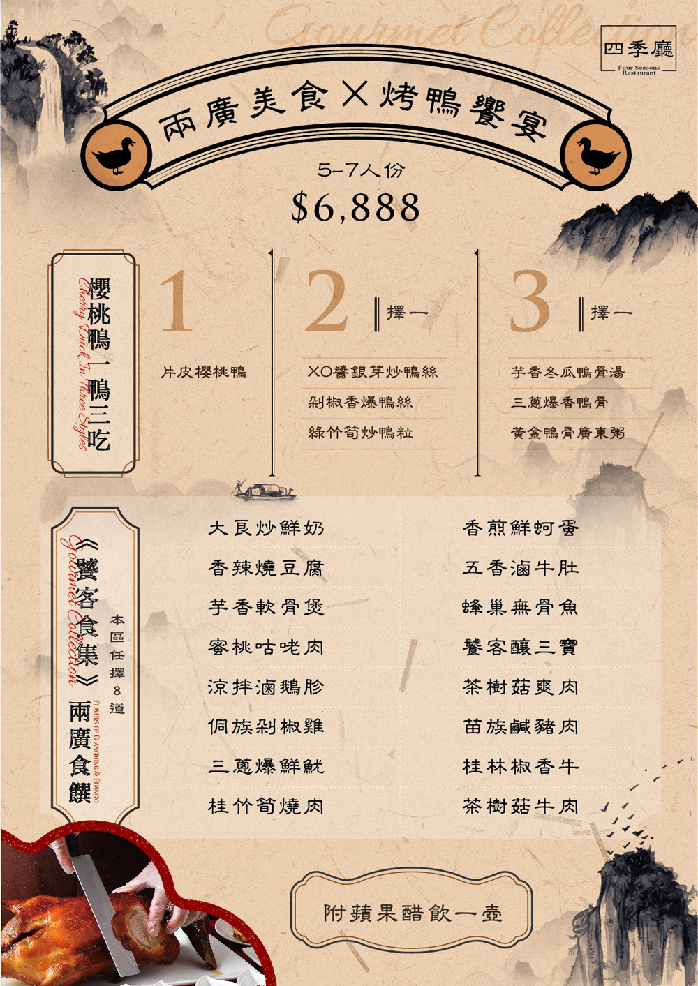 兩廣美食&times;烤鴨饗宴